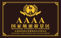 国家AAAA级旅游景区