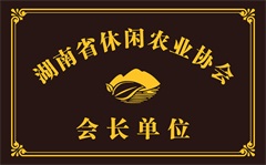 湖南省休闲农业协会会长单位