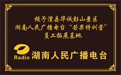 湖南人民广播电台拓展基地